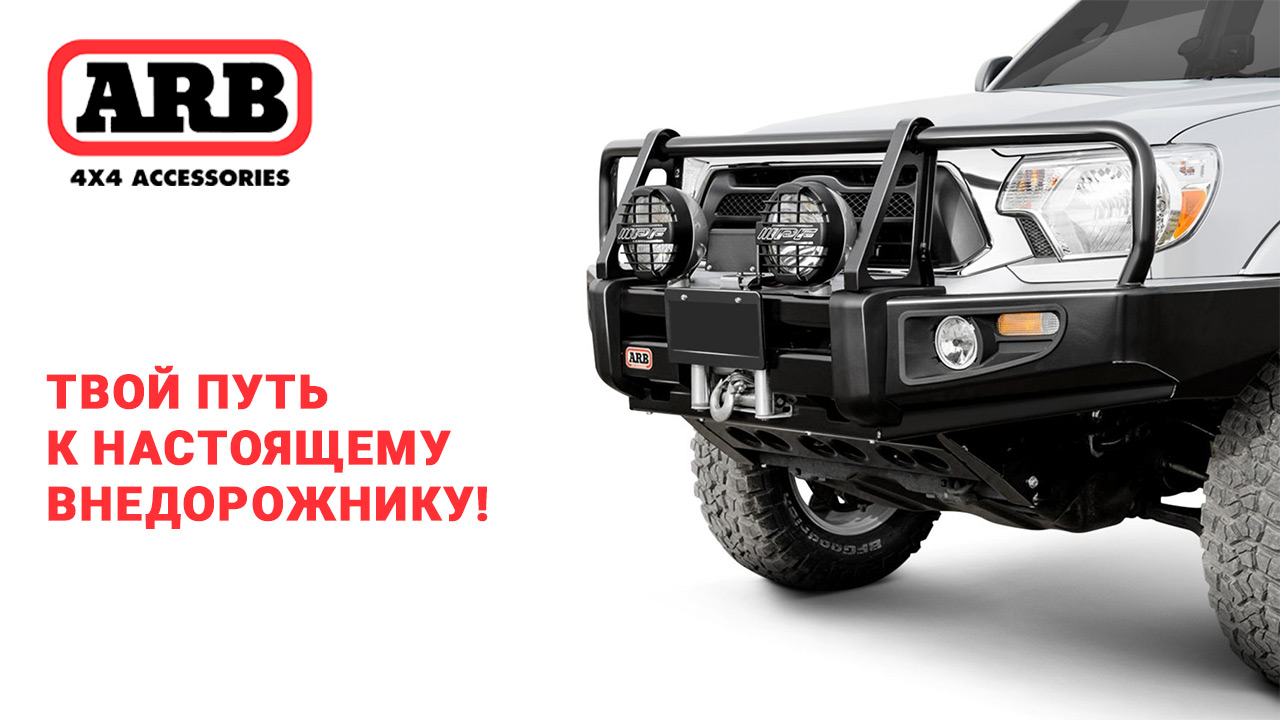 Установка оборудования ARB Установка оборудования ARB